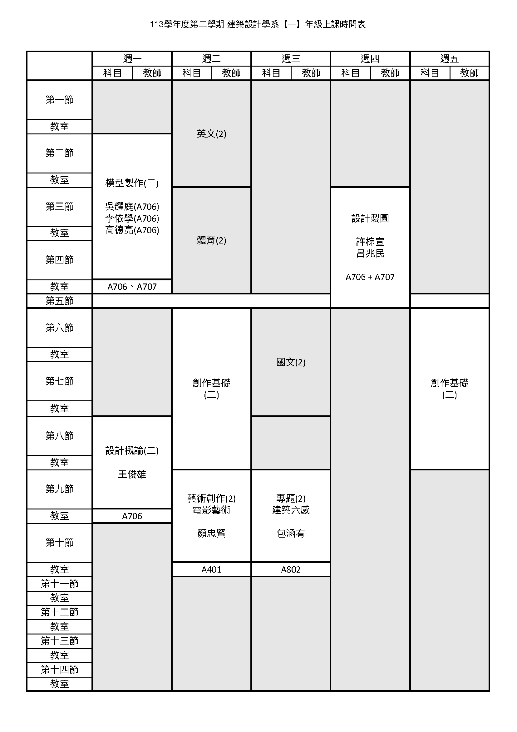 日建一甲課表