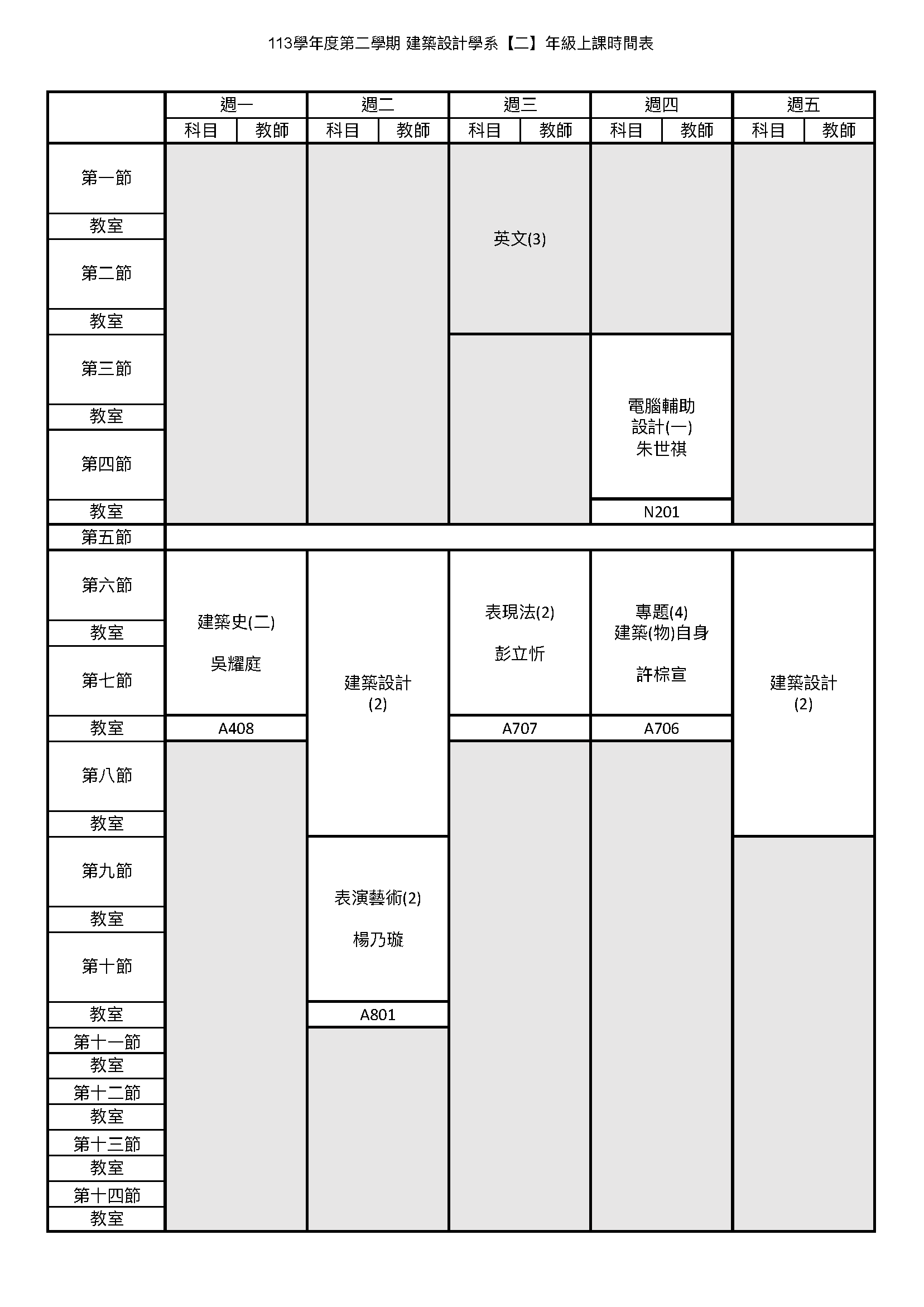 日建二甲課表