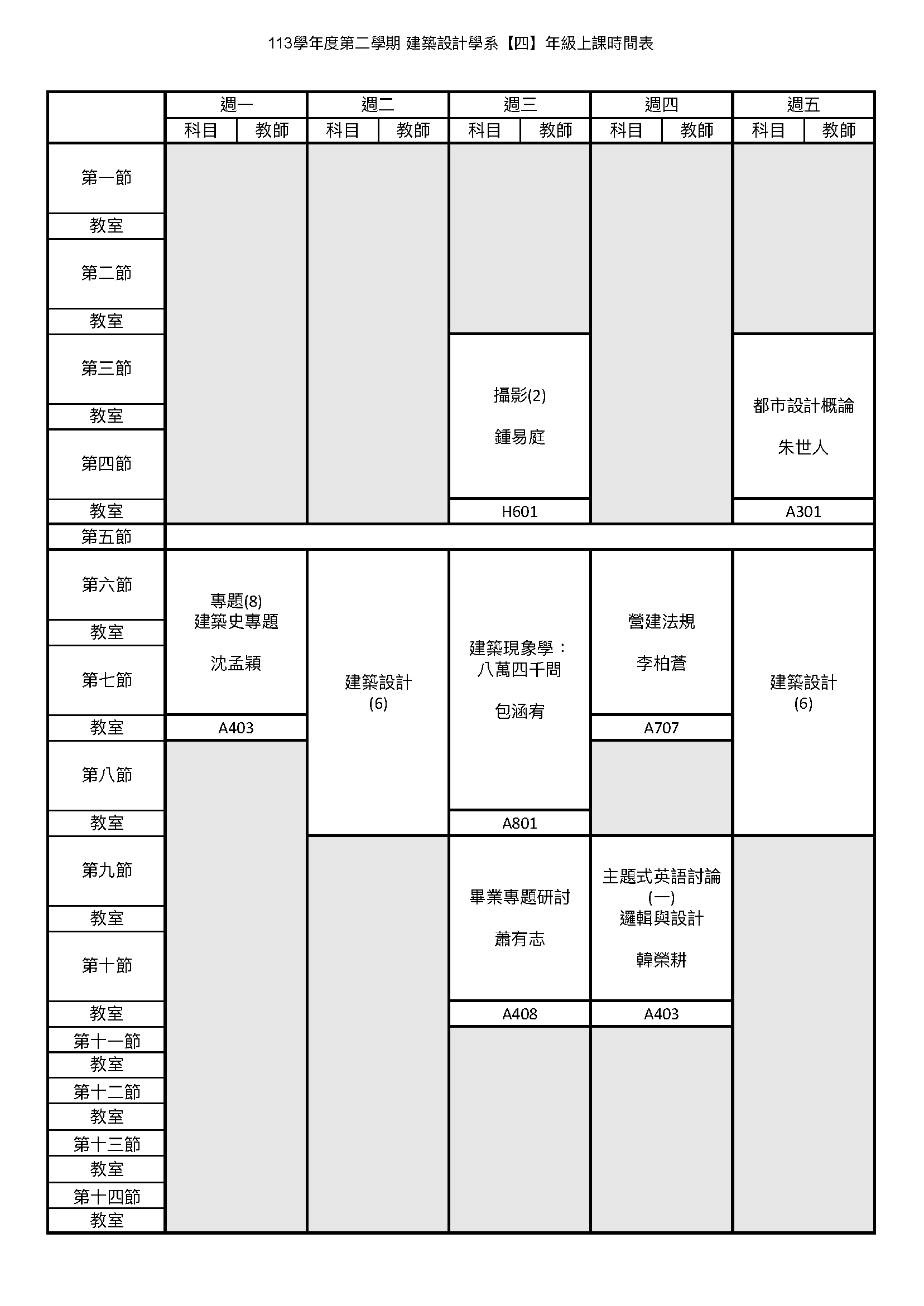 日建四甲課表