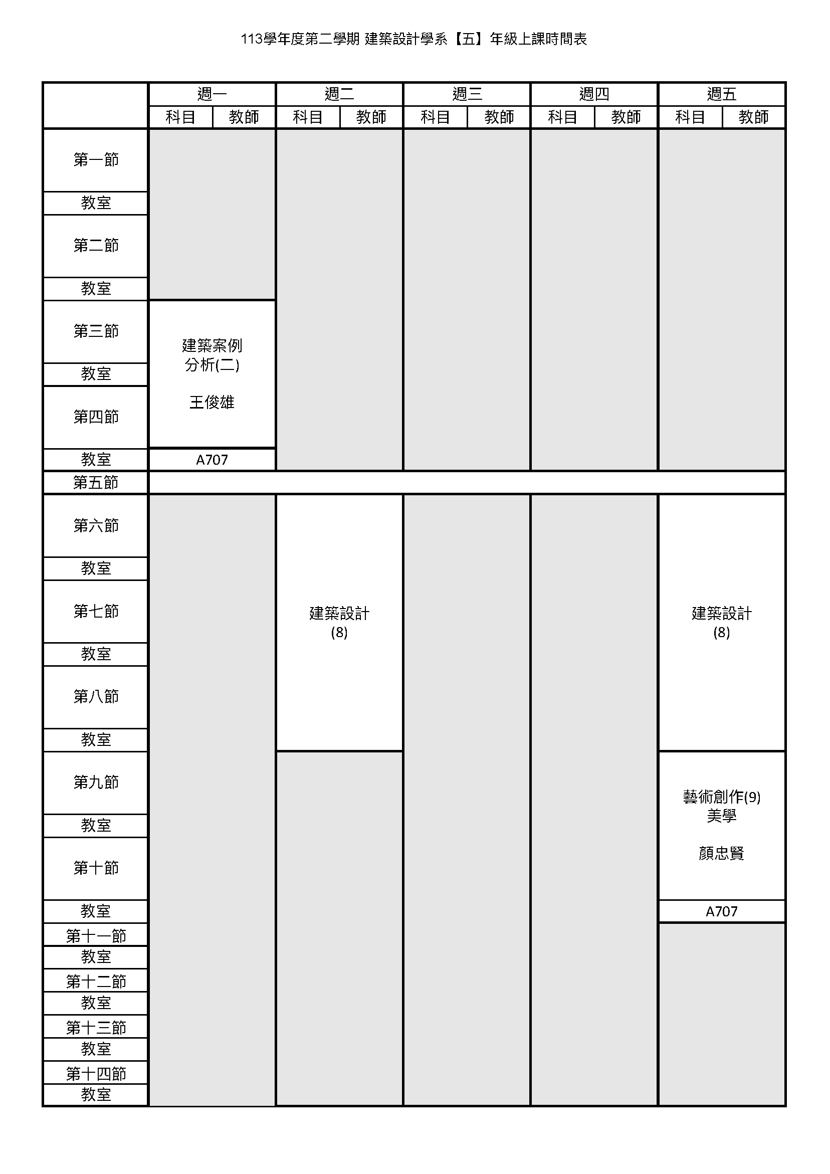 日建五甲課表