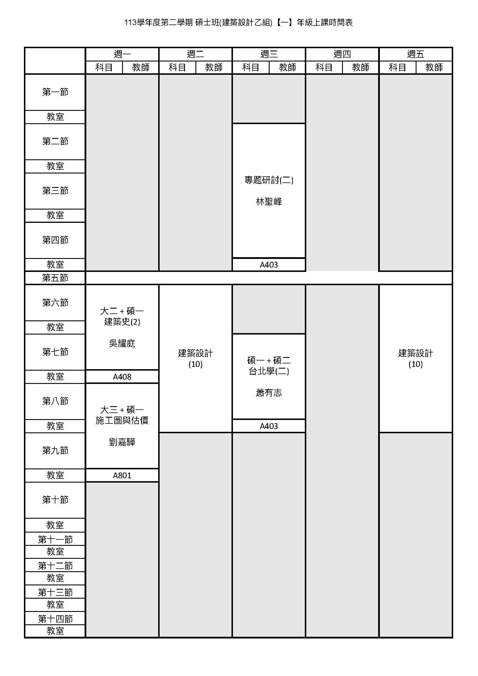 碩建一甲課表