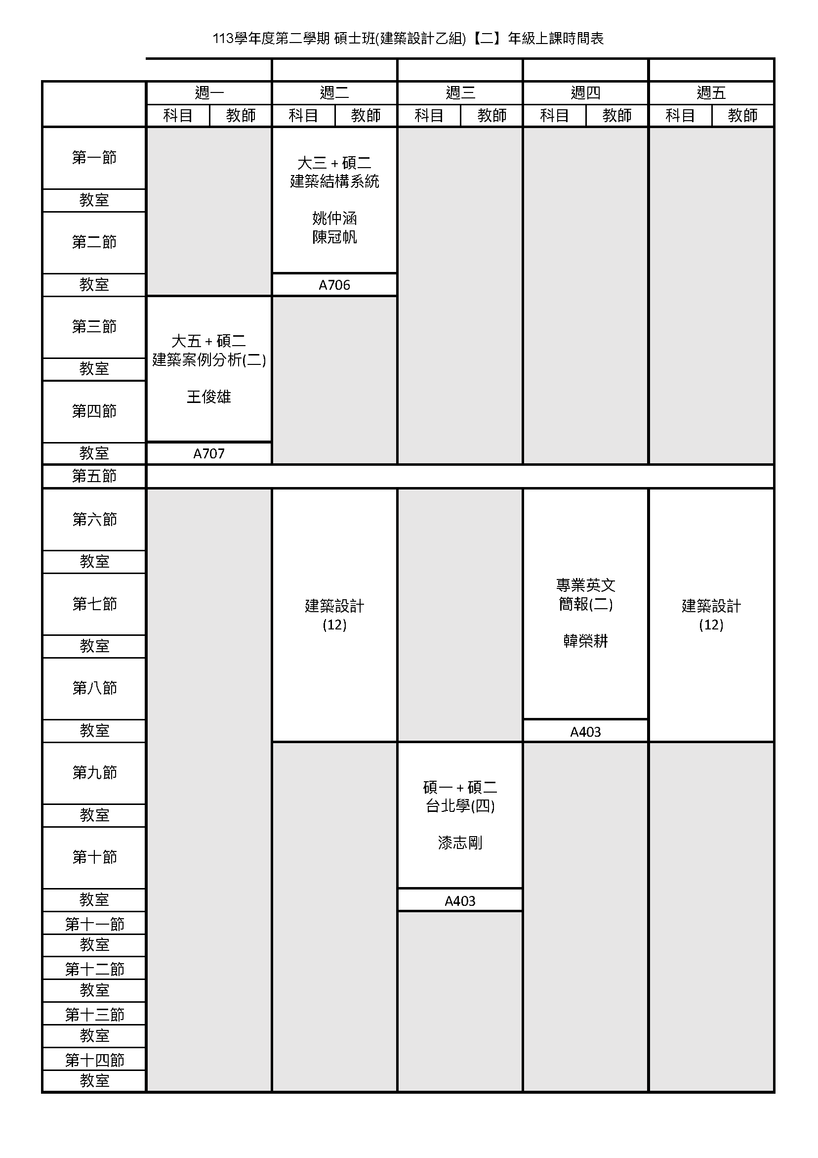 碩建二甲課表