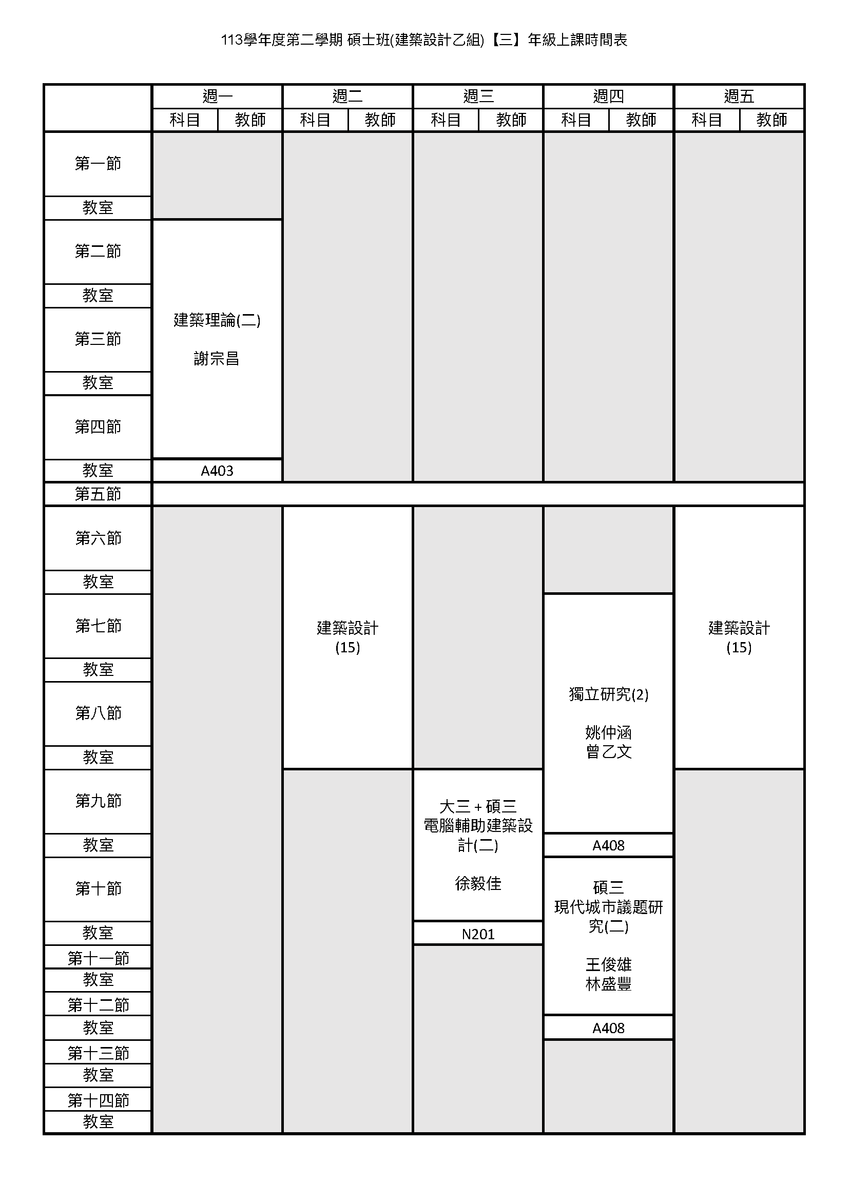 碩建三甲課表